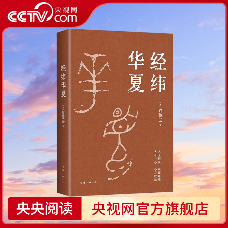 【央视网】经纬华夏 许倬云史学大家许倬云托付之作 探寻五千年华夏文明展现华夏文明初生到成型全过程 WX