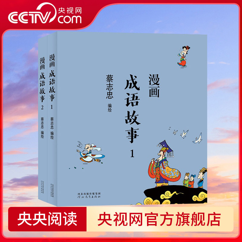【央视网】蔡志忠漫画中国传统文化 成语故事  全2册 儿童漫画书籍中国传统文化丛书读物 通俗解读文化古籍 轻松领略经典魅力 ZJ