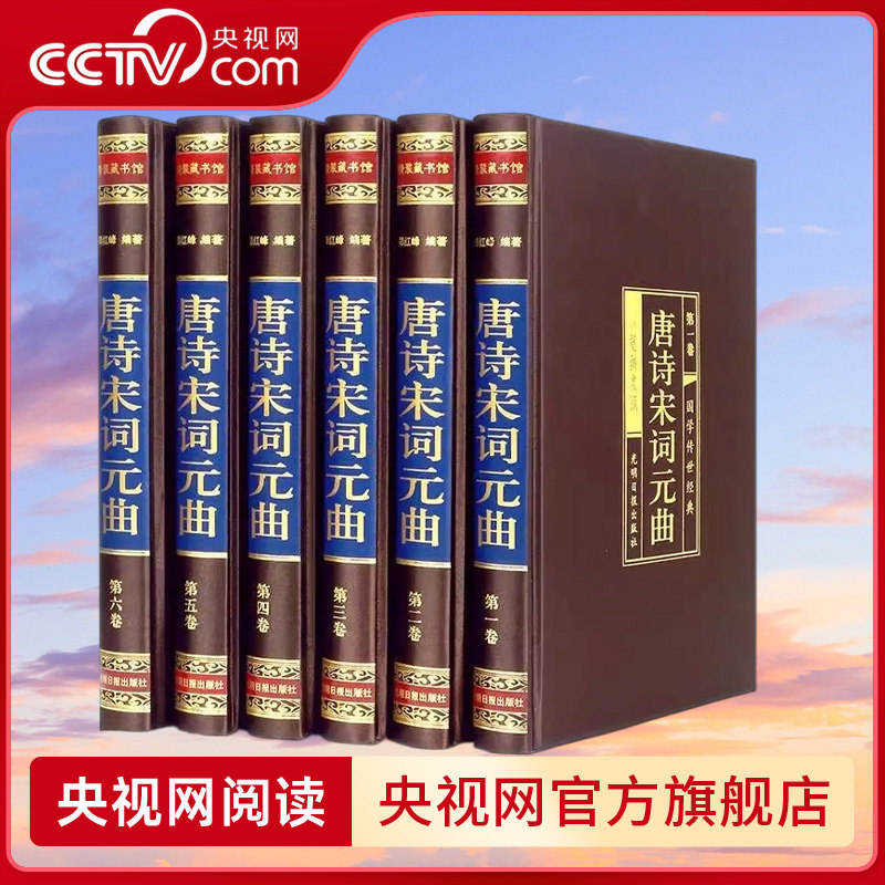 【央视网】唐诗宋词元曲绸面精装全六卷插盒 郑红峰中国古典小说诗词中国古典文学国学名著中小学寒暑假课外阅读推荐读物,书籍/杂志/报纸,中国古诗词,淘宝优惠券,粉丝福利购,淘宝优惠卷