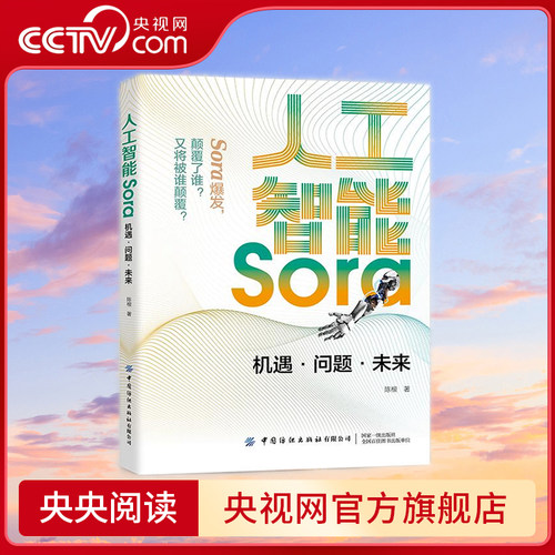 【央视网】人工智能Sora 机遇问题未来 Sora爆发 文生视频大模型Sora 人工智能通用AI 科技科普书籍 陈根 著 中国纺织出版社 FZ
