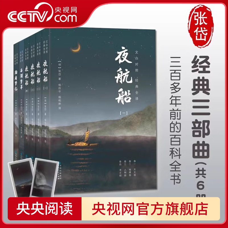 【央视网】张岱经典三部曲全6册 夜航船+陶庵梦忆+西湖梦寻 文白对照经典全译 是现代人了解 学习古代文化常识的书 SD