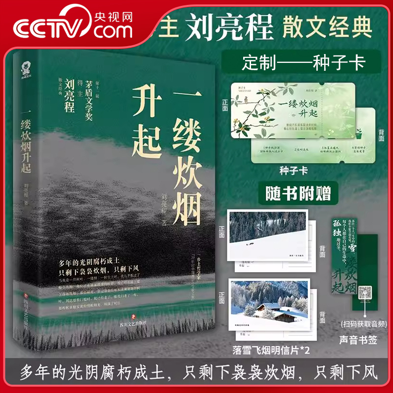 【央视网赠种子卡明信片书签】一缕炊烟升起 矛盾文学奖得主刘亮程散文经典 多年光阴腐朽成土只剩下袅袅炊烟只剩下风 当代文学 WX