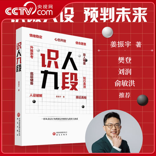 【央视网】识人九段 姜振宇著 从表层行为到深层内核的九段识人体系 破解他人伪装升级识人能力 人际社交秘籍为人处世智慧书籍SS