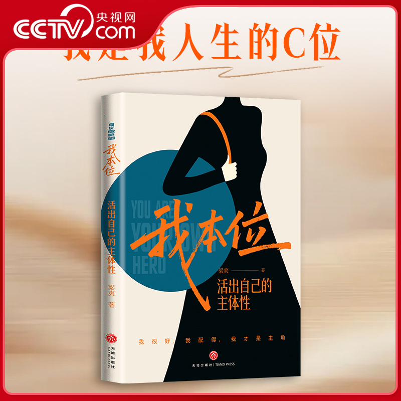 【央视网】我本位 活出自己的主体性  梁爽 我很好 我配得 我才是主角当你又忙又美 何惧患得患失作者新作 女性励志成长图书书籍SS