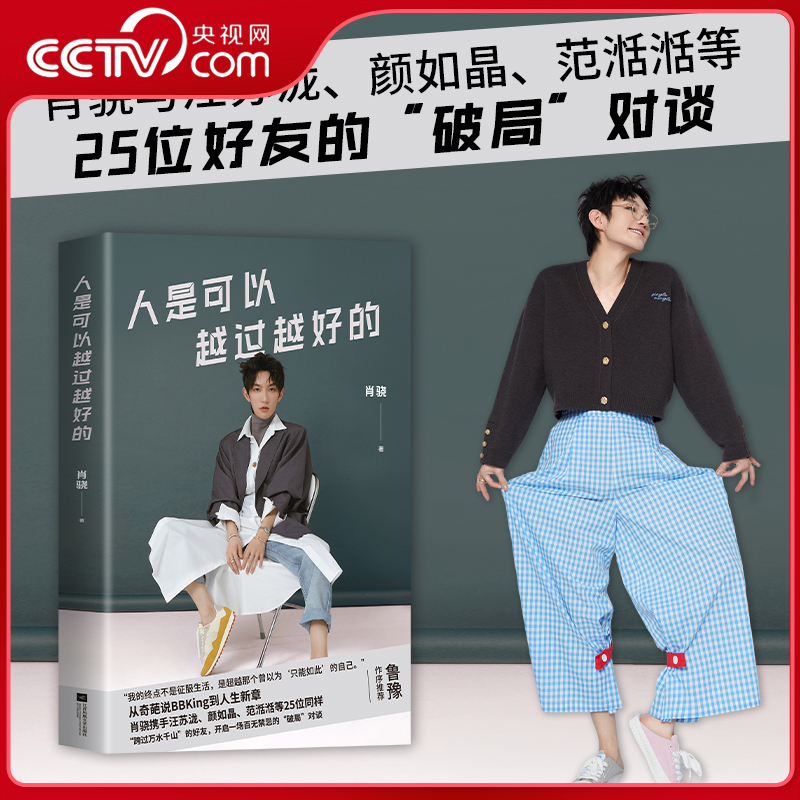 【央视网】人是可以越过越好的从奇葩说到人生新章肖骁与汪苏泷范湉湉等25位同样跨过万水千山的好友开启一场百无禁忌的破局对谈SS