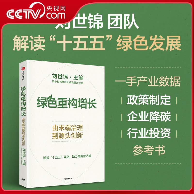 【央视网】绿色重构增长 由末端治理到源头创新 刘世锦领衔解读十五五绿色发展 碳中和与经济社会发展 企业降碳行业投资参考书籍ZX