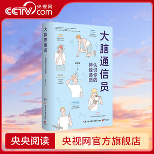 【央视网】大脑通信员 认识你的神经递质 神经科学博士赵思家带你通过科学有趣的方式防止忽悠 了解大脑 TJ