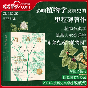 【央视网】奇草集 18世纪古英伦植物园手记 普通版 林奈盛赞 影响植物学发展史的里程碑著作 史上首部女性植物学家药用植物图鉴FZ