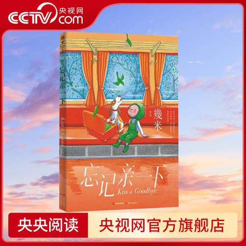 忘记亲一下幾米现代出版社