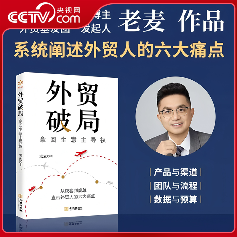 【央视网】外贸破局 拿回生意主导权 从获客到成单 直击外贸人的六大痛点 解决出海跨境90%的难题 外贸圈知识博主老麦作品JC
