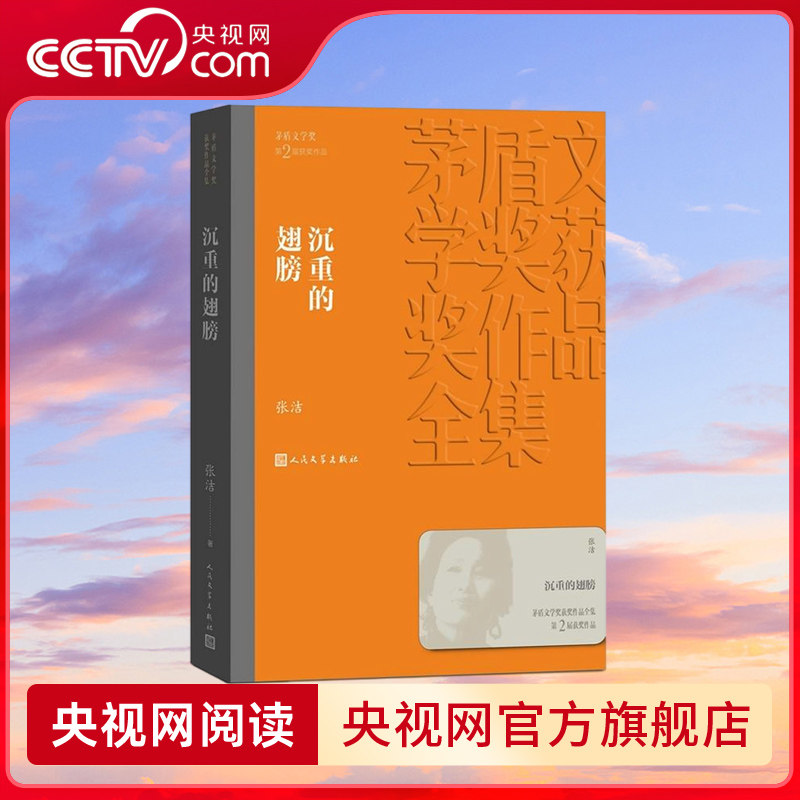 【央视网】沉重的翅膀 茅盾文学奖作品张洁 经典好书现当代文学世界名著小说青少年版初高中寒暑假阅读书目书籍 MW,书籍/杂志/报纸,世界名著,淘宝优惠券,粉丝福利购,淘宝优惠卷
