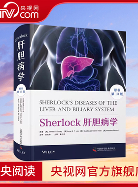【央视网】Sherlock肝胆病学原书第13版 黄小平主译 肝胆胰疾病诊断预防治疗临床表现肝结石肝 中国科学技术出版社 ZK