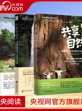 【央视网】心流学习法+深度自然游戏+共享自然 唤醒内在生命力的52个自然游戏 约瑟夫`克奈尔 动唤醒孩子和我们的内在生命力QS