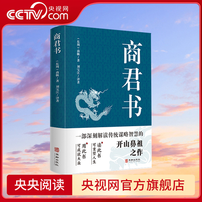 【央视网】商君书 原文+注释+译文 文白对照 中华国学经典精粹·诸子百家经典读本 中国家喻户晓的人物商鞅及其后学的著作汇编BY