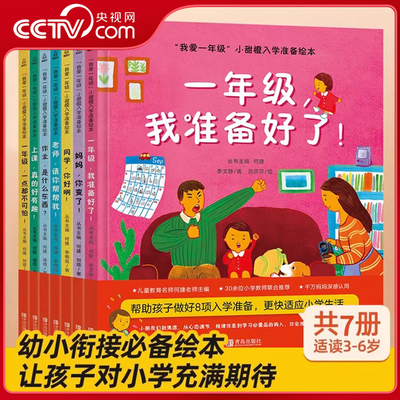 【央视网】一年级一点都不可怕 我爱一年级小甜橙入学准备绘本 3-6岁儿童绘本读物 儿童情绪管理性格培养书籍 幼小衔接入学准备 QH