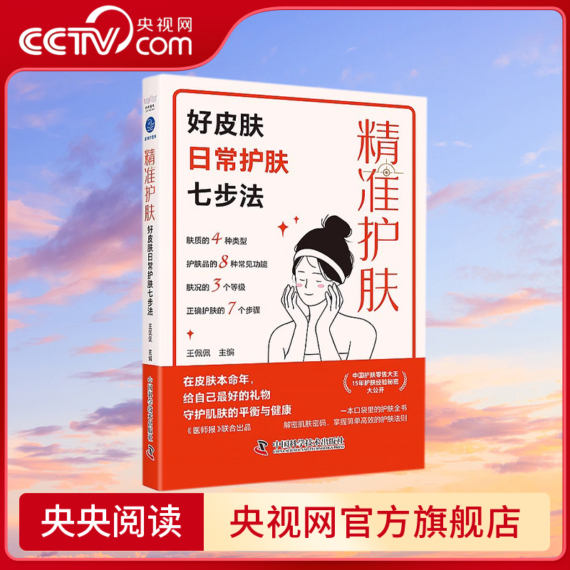 精准护肤 好皮肤日常护肤七步法 一本科学严谨且通俗易懂的护肤科普书 中国护肤零售大王护肤经验秘密大公开 15年深耕美妆ZK