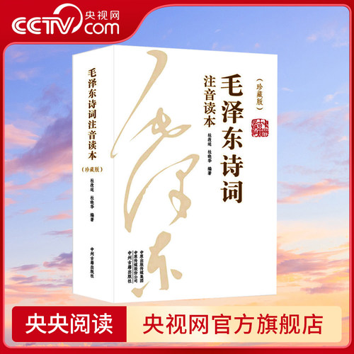 【央视网】上下2册 毛泽东诗词 注音 大字版青年成人儿童注音版读本毛主席诗词集珍藏版鉴赏注释152首注音版全集全本注释SS