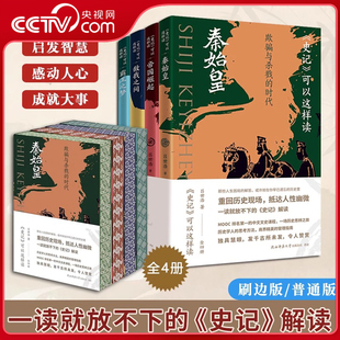 刷邊版 史記可以這樣讀全四冊普通版 解讀 中國歷史知識讀物中國通史歷史人物事件 史記 央視網 一讀就放不下