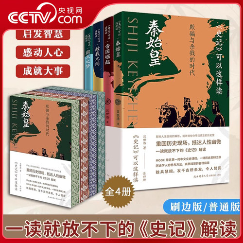 【央视网】史记可以这样读全四册普通版刷边版 一读就放不下的 史记 解读 中国历史知识读物中国通史历史人物事件 SS