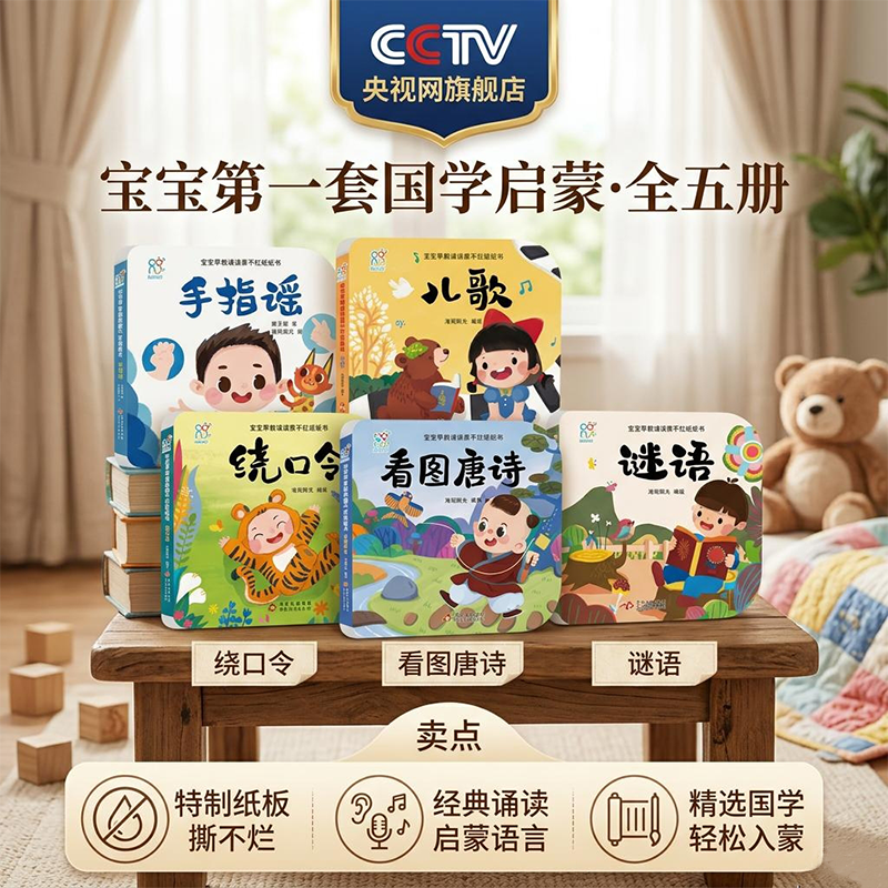 【央视网】宝宝早教诵读纸板书全5册 彩绘注音版 儿歌谜语绕口令手指谣0-3岁启蒙认知卡片 圆角设计语言训练童书亲子共读TH