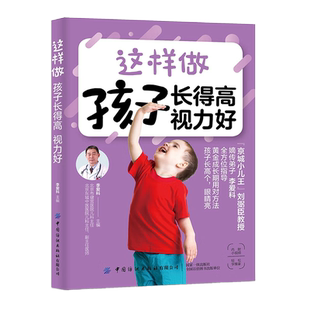 【央视网】这样做 孩子长得高 视力好 儿科中医专家李爱科倾力打造的育儿力作 书中附带小视频 实践中切实可行的方法汇集于本书 FZ