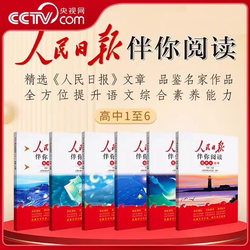 【央视网】人民日报伴你阅读 高中一二三年级高考全国通用版 高中语文写作素材阅读理解专项训练高中满分作文优美句子写作技巧 LZ