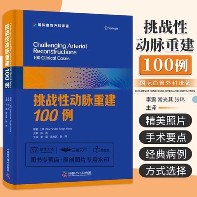 DF【央视网】挑战性动脉重建100例 腹主动脉腔内修复术后内漏治疗疑难病例精析 血管内漏动脉瘤腔内修复术 中国科学技术出版社ZK