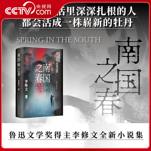 【央视网】南国之春 鲁迅文学奖得主李修文全新小说集 每个在生活里深深扎根的人 都会活成一株崭新的牡丹 一群普通人的摸爬滚打DD