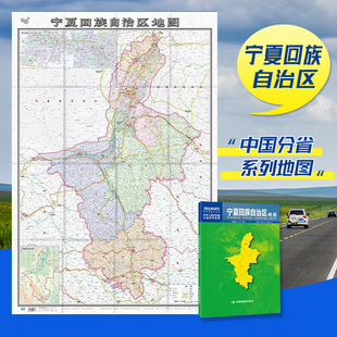 约1.1 央视网 宁夏贴图 0.8米 中华人民共和国分省系列地图 宁夏回族自治区地图 折叠型 2023新版 正版 整张 行政区域图
