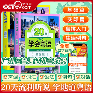 【央视网】20天学会粤语 基础篇+交际篇 修订版 全2册 每一个新字词均配有粤语拼音 每天1小时语言学习内容 粤语零基础入门书籍 GD