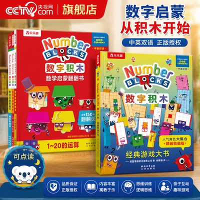 【央视网】bbc数字积木绘本儿童数学启蒙翻翻书经典游戏大书numberblocks宝宝数学逻辑思维训练益智书中英双语0-3-6岁幼小衔接书SS