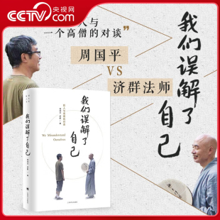 周国平 济群 对谈 央视网 哲学知识读物心理学书籍畅销书上海译文SS 一个哲人与一个高僧 我们误解了自己 周国平与济群法师 著