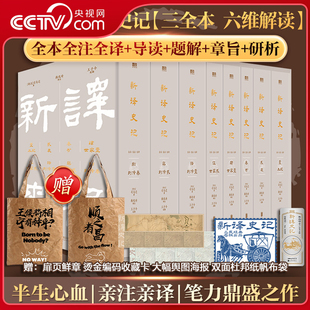 【央视网】新译史记 全8册+纸袋+纸箱 全本全注全译精美典藏版+导读+题解+章旨+研析 精美典藏司马迁著SS