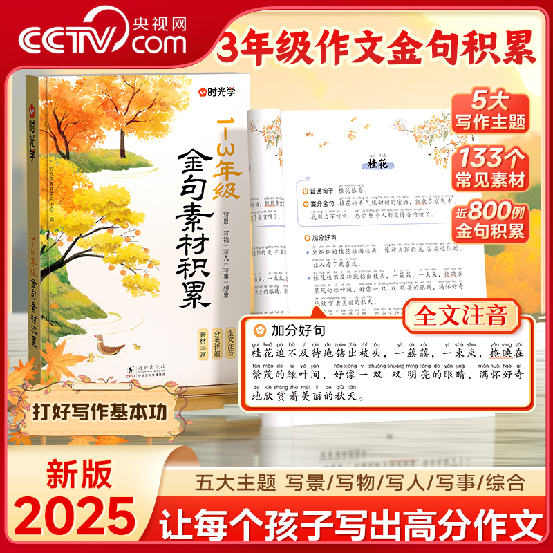 【央视网】时光学金句素材积累800例全国通用1-3年级小学生作文素材积累大全写景写物写人写事综合好开头好结尾写作技巧全文注音SG