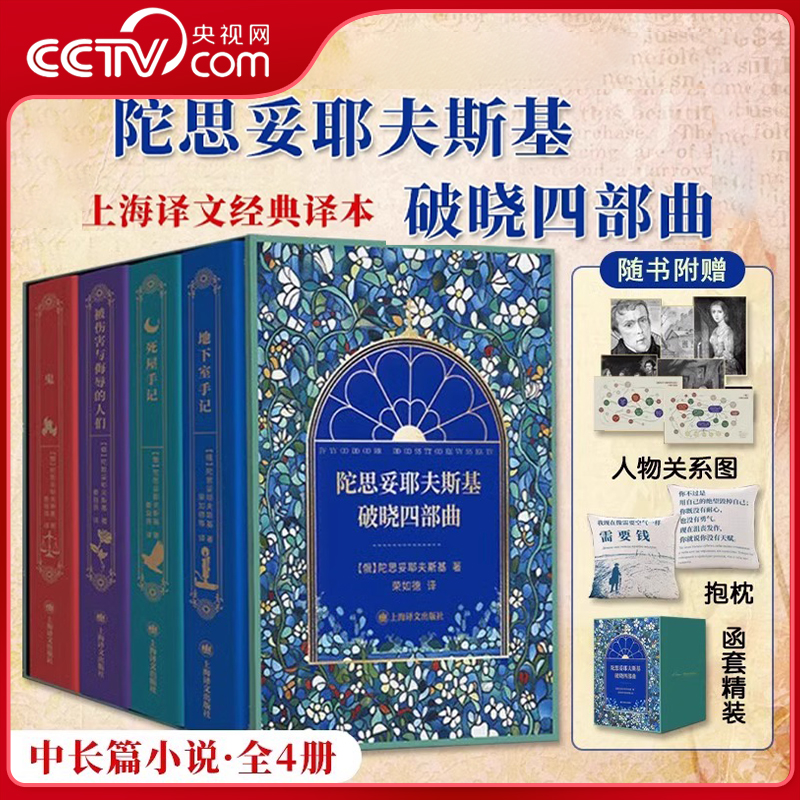 【央视网赠抱枕】陀思妥耶夫斯基破晓四部曲 地下室手记+鬼+被伤害与侮辱的人们+死屋手记 共4册函盒精装荣如德等译 外国小说 SD