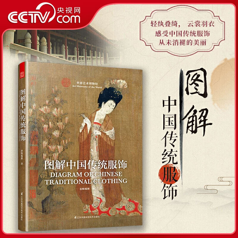 【央视网】图解中国传统服饰 春梅狐狸著中国古装图鉴与传统服饰解读汉服入门基础书籍古代秦汉唐宋明朝服饰风格发展历史研究KJ