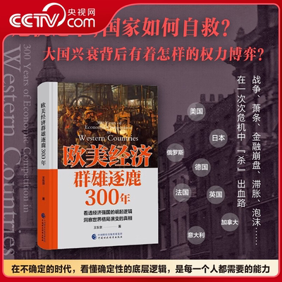 【央视网】欧美经济群雄逐鹿300年 普通人也能看懂的大国竞争世界变局 讲述危机之下 美国日本德国等国如何寻求生存与突围之路 SS