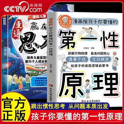 【央视网】漫画版孩子你要懂的第一性原理 漫画儿童赢在思考 2册 给孩子底层逻辑启蒙拆解万物规律直击问题核 培养儿童高效思考 ZI