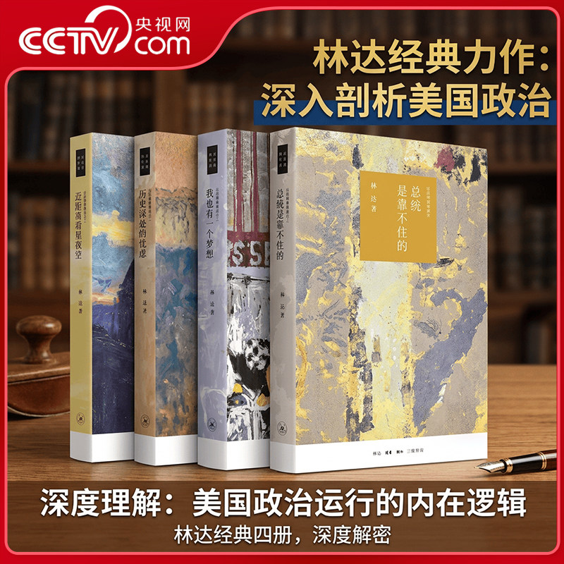 【央视网】近距离看美国系列四册 林达作品集 历史深处的忧虑 总统是靠不住的 我也有一个梦想 如彗星划过夜空 世界政治读物书籍SL图片