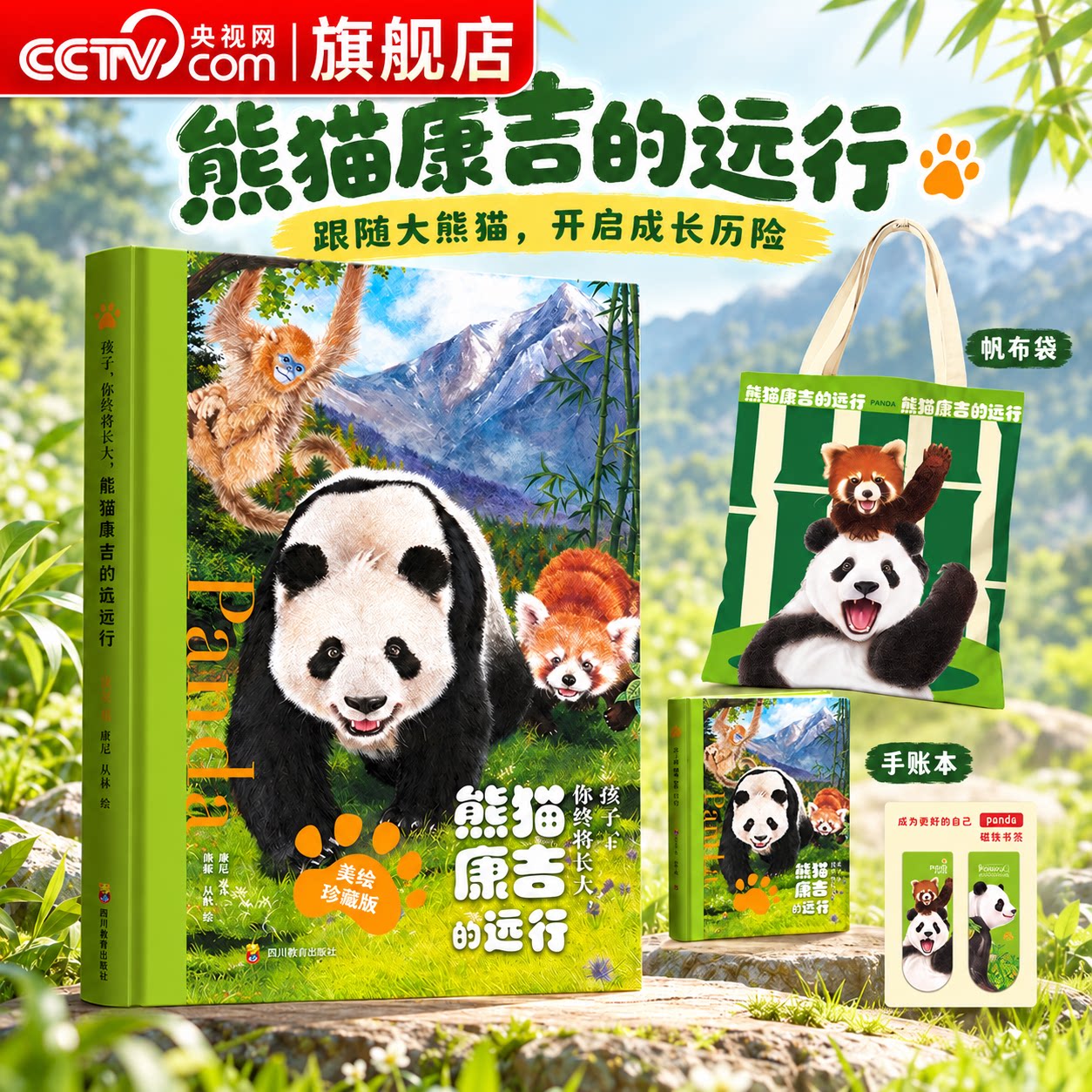 【央视网】熊猫康吉的远行 蒋林 著 精装美绘珍藏版 孩子你终将长大 跌宕起伏的大熊猫成长历险 青少年励志读物大熊猫成长书 GJ