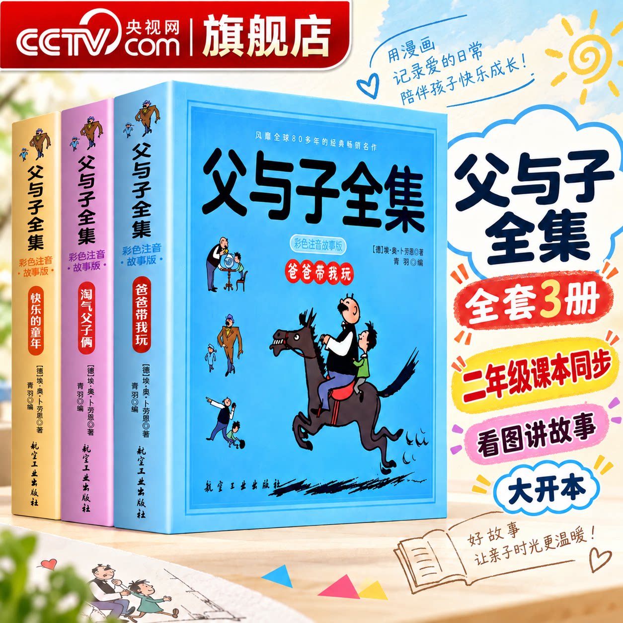 【央视网】父与子书全集看图讲故事 大开本二年级课本同步 口语交际 作文故事版 小学2年级上册必读阅读彩色注音版漫画课外书籍LJ