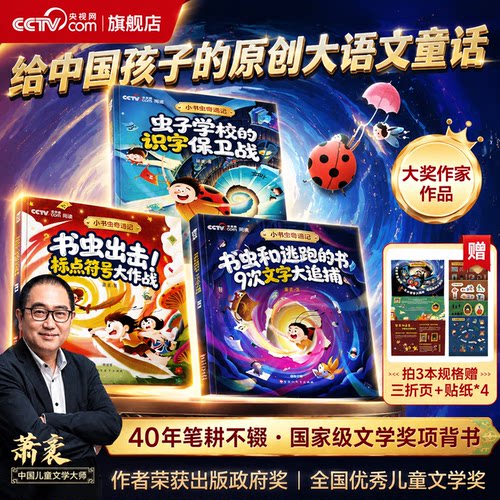 【央视网CCTV】小书虫奇遇记 虫子学校的识字保卫战标点符号大作战9次文字大追捕给中国孩子的原创大语文童话小学生课外阅读书籍SG