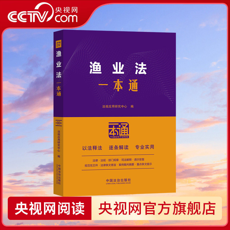 【央视网】渔业法一本通 法规应用研究中心编 中国法治出版社 9787521656190 FG图片
