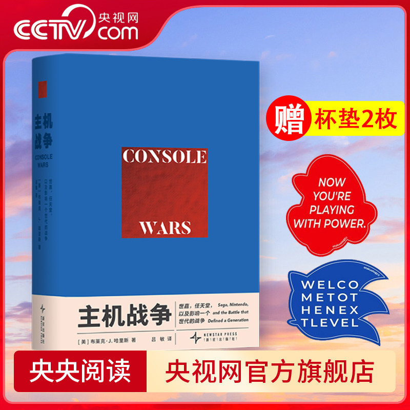 【央视网】主机战争 世嘉+游戏结束 任天堂全球征服史 读库御宅学任天堂电子游戏书籍俄罗斯方块红白机视觉史任天堂游戏发展历史DX