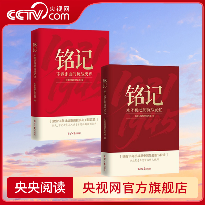 【央视网】铭记 不容歪曲的抗战史识+永不褪色的抗战记忆 烽火忆峥嵘 青史祭英魂 抗战系列主题报道北京日报纪事书 SS