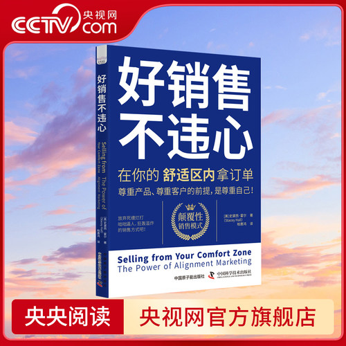 【央视网】好销售不违心 在你的舒适区内拿订单 从情感驱动角度出发反常规销售套路 颠覆性销售模式 中国科学技术出版社 ZK
