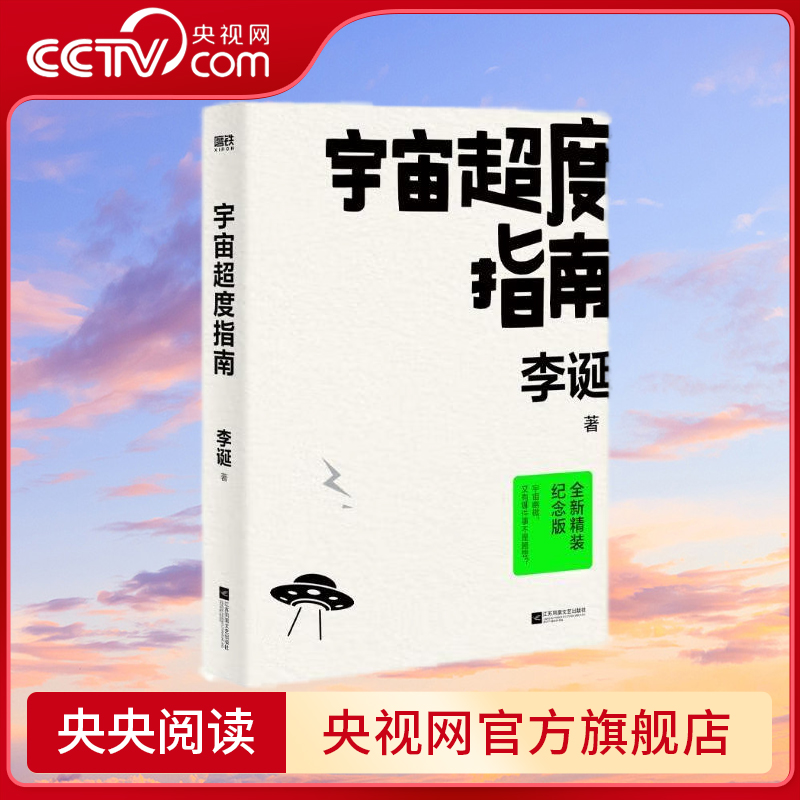 【央视网】宇宙超度指南  李诞著 新增故事背后的故事+A/B面金句插页 随书附赠定制版2023宇宙年历海报 李诞短篇故事集 GY