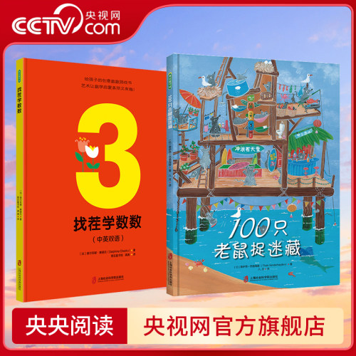 找茬学数数+100只老鼠捉迷藏 儿童绘本早教书 故事书早教书图书幼小衔接儿童书 幼儿园绘本绘本4岁3岁2岁幼儿儿童读物睡前故事书QS