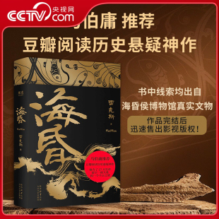 初代海昏侯 海昏 历史文学小说 古风文学短命皇帝两汉历史读物 豆瓣高分历史悬疑小说 令人唏嘘 马伯庸推荐 雷克斯 央视网