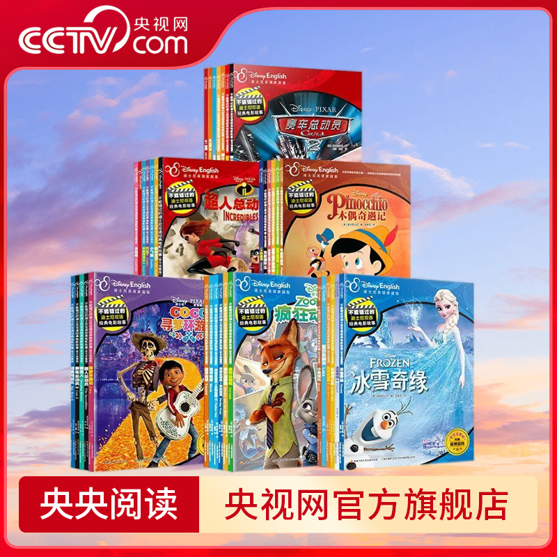 【央视网】不能错过的英语启蒙 迪士尼双语经典电影故事 6-12岁 点读版  冰雪奇缘赛车总动员疯狂动物城  国家开放大学出版社  GK